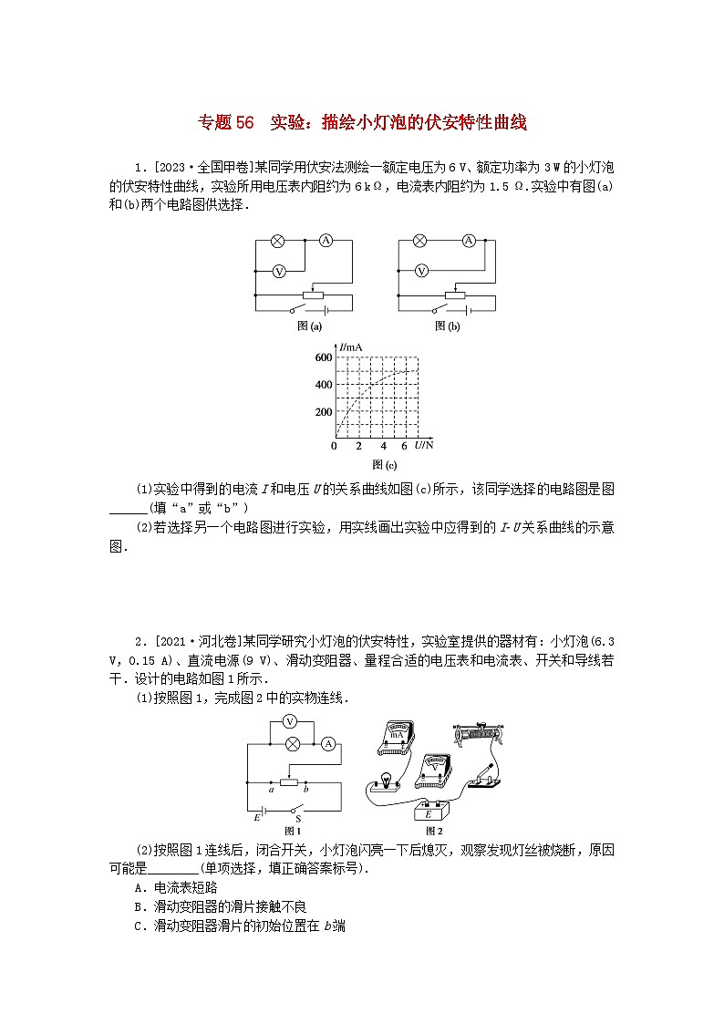 统考版2024版高考物理一轮复习微专题小练习专题56实验：描绘小灯泡的伏安特性曲线01