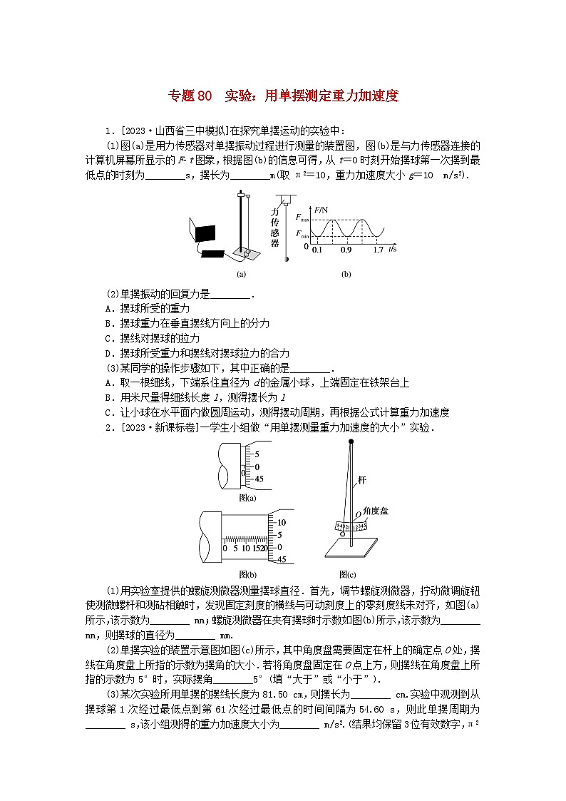 统考版2024版高考物理一轮复习微专题小练习专题80实验：用单摆测定重力加速度01