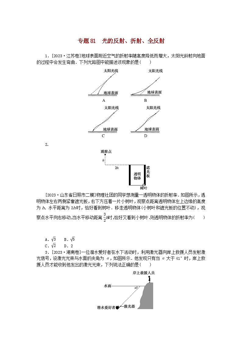 统考版2024版高考物理一轮复习微专题小练习专题81光的反射折射全反射01