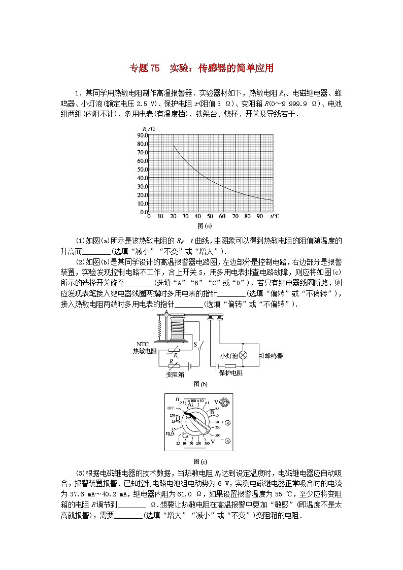 统考版2024版高考物理一轮复习微专题小练习专题75实验：传感器的简单应用第1页
