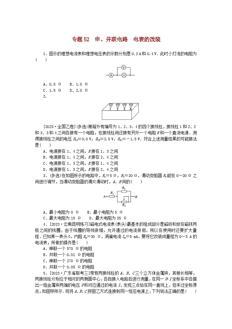 统考版2024版高考物理一轮复习微专题小练习专题52串并联电路电表的改装01