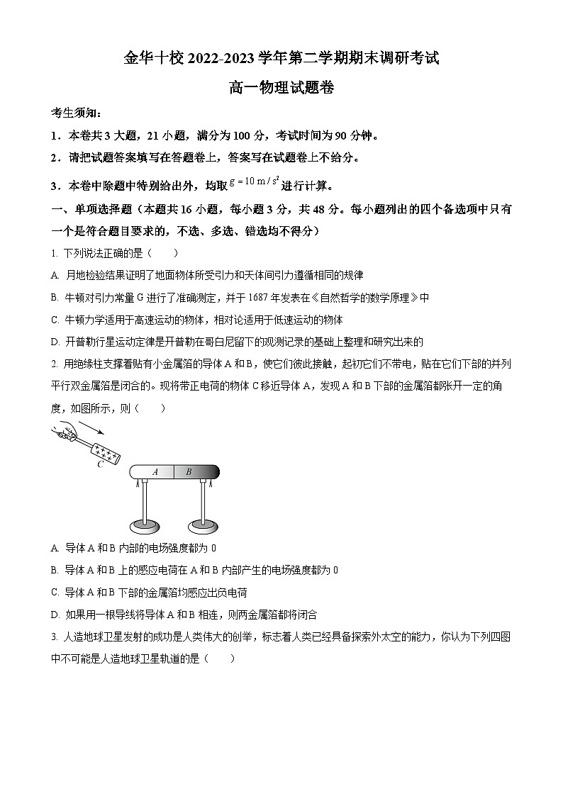 2023金华十校高一下学期期末物理试题含解析01