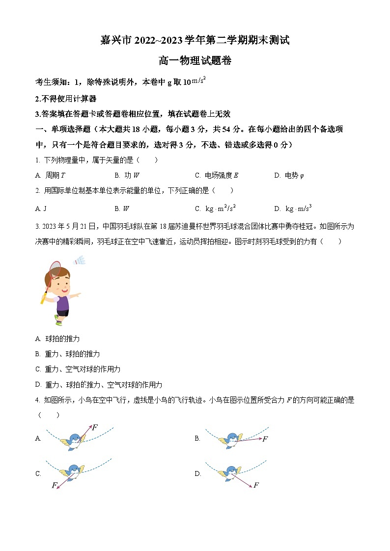 2023嘉兴高一下学期期末考试物理试题含解析01