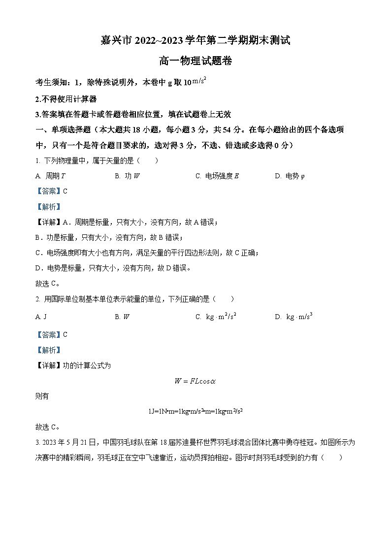 2023嘉兴高一下学期期末考试物理试题含解析01