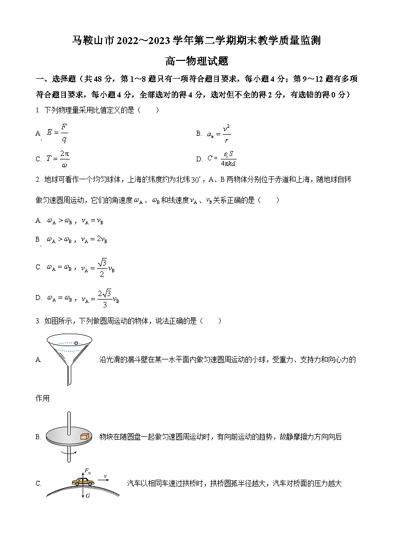 2023马鞍山高一下学期期末考试物理试题含解析01