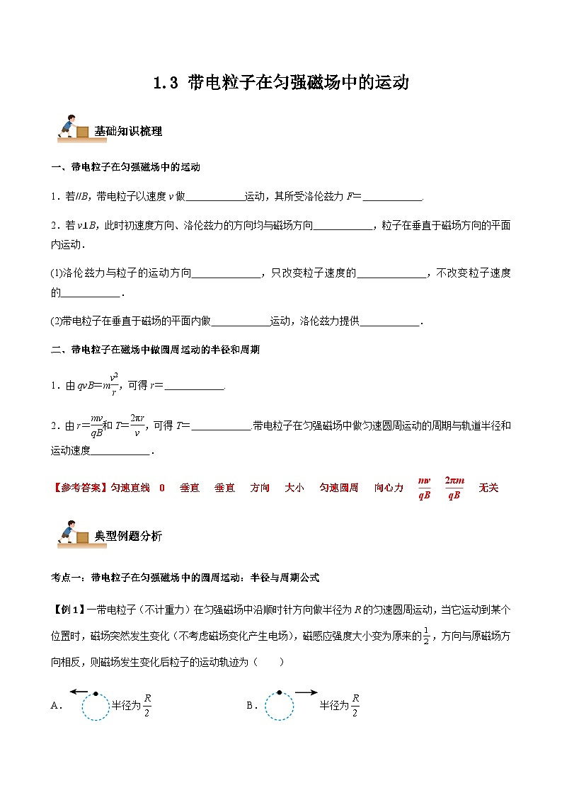 1.3 带电粒子在匀强磁场中的运动-2023-2024学年高二物理下学期同步学案+典例+练习（人教版2019选择性必修第二册）01