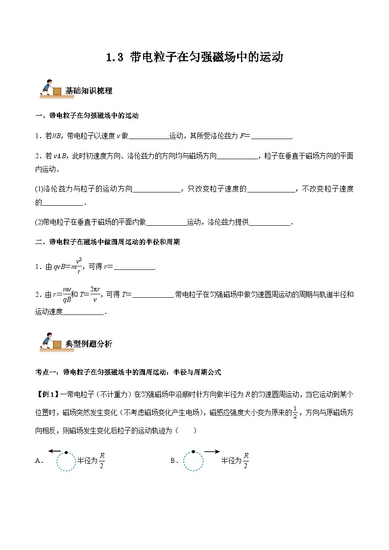 1.3 带电粒子在匀强磁场中的运动-2023-2024学年高二物理下学期同步学案+典例+练习（人教版2019选择性必修第二册）01