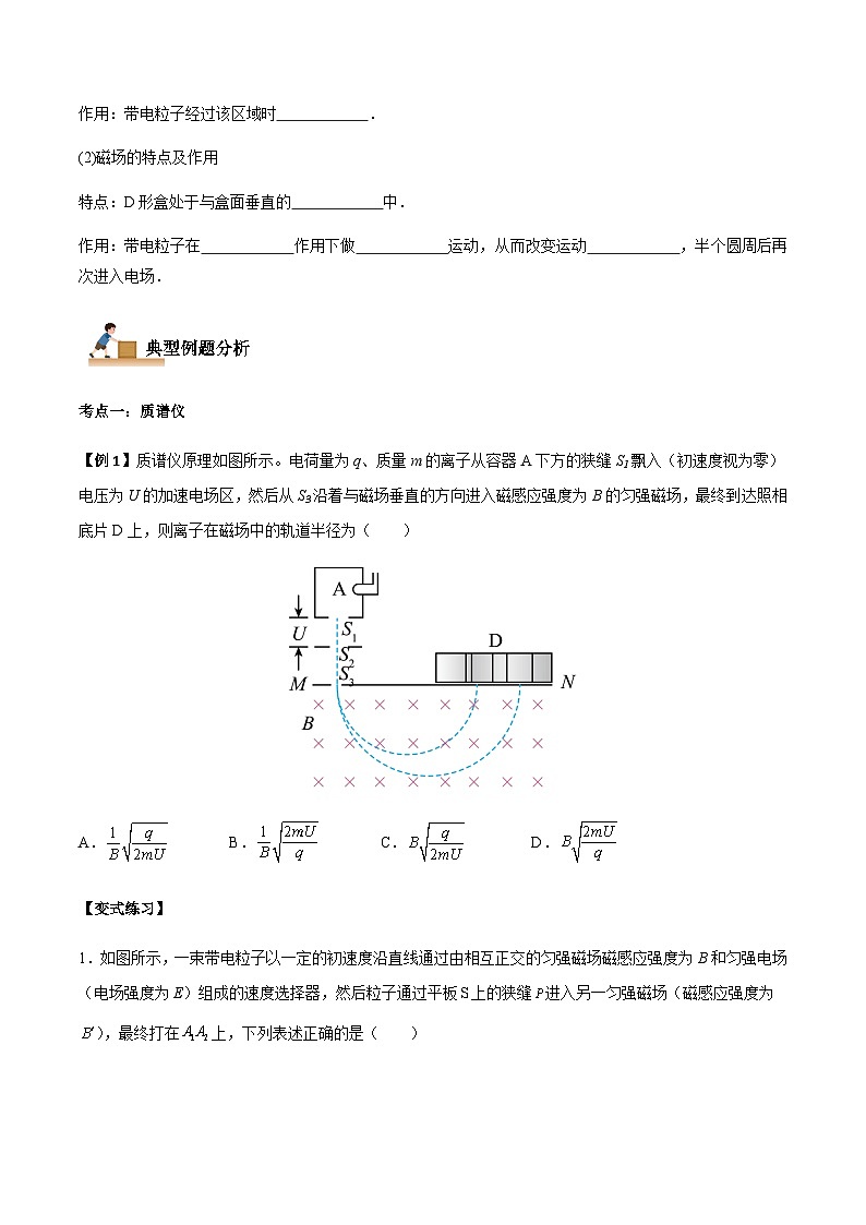 1.4 质谱仪与回旋加速器-2023-2024学年高二物理下学期同步学案+典例+练习（人教版2019选择性必修第二册）02