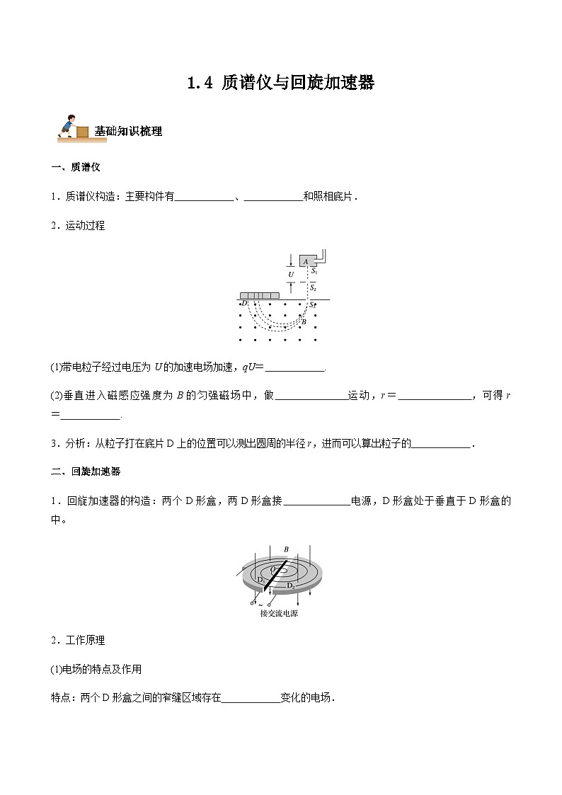1.4 质谱仪与回旋加速器-2023-2024学年高二物理下学期同步学案+典例+练习（人教版2019选择性必修第二册）01