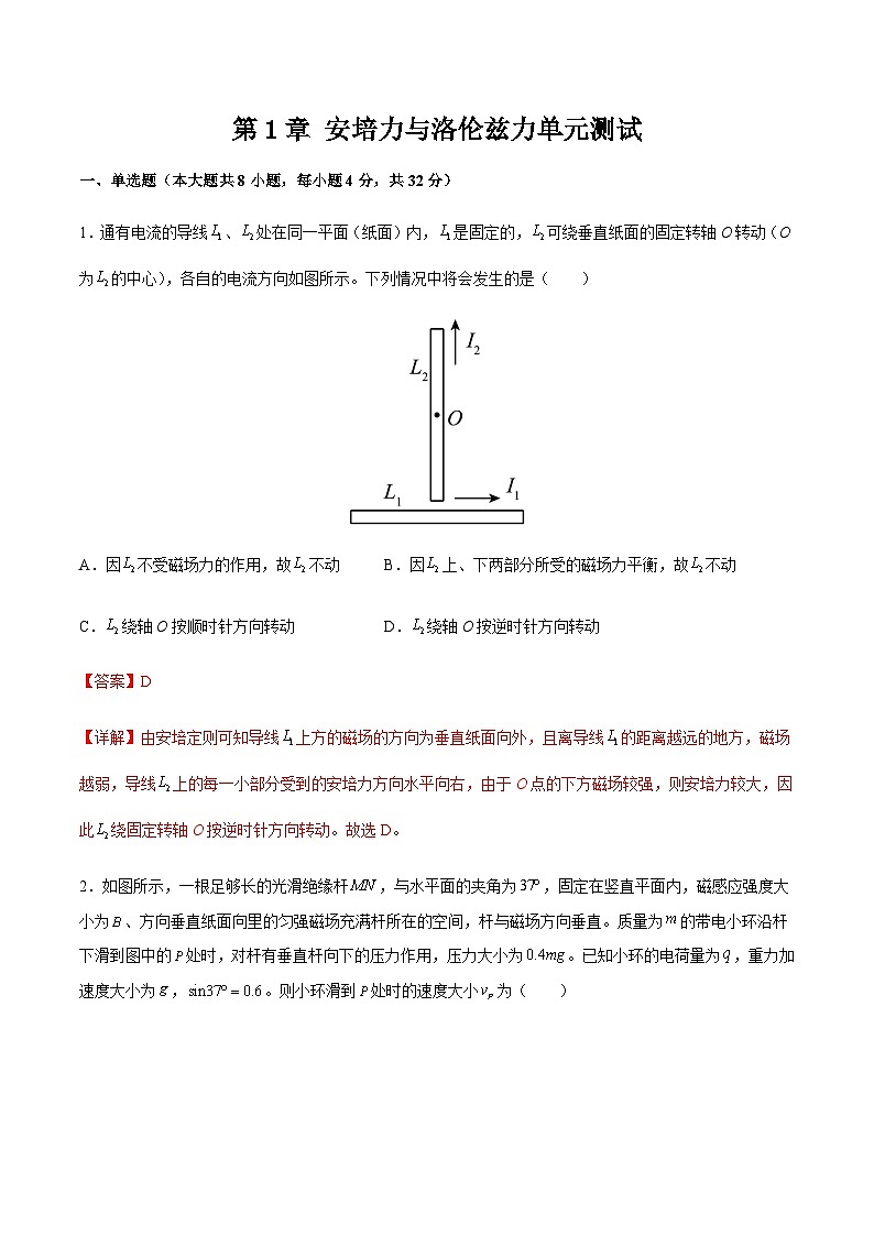 第1章 安培力与洛伦兹力单元测试（解析版）第1页