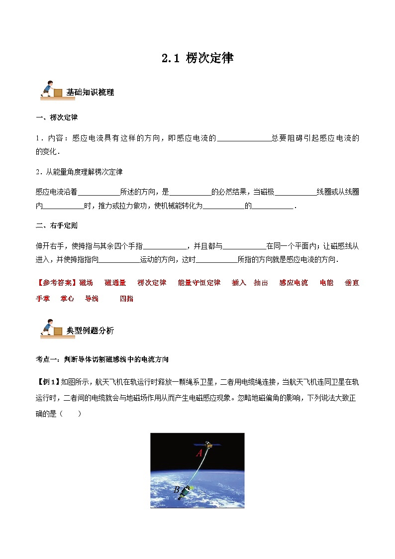 2.1 楞次定律-2023-2024学年高二物理下学期同步学案+典例+练习（人教版2019选择性必修第二册）01
