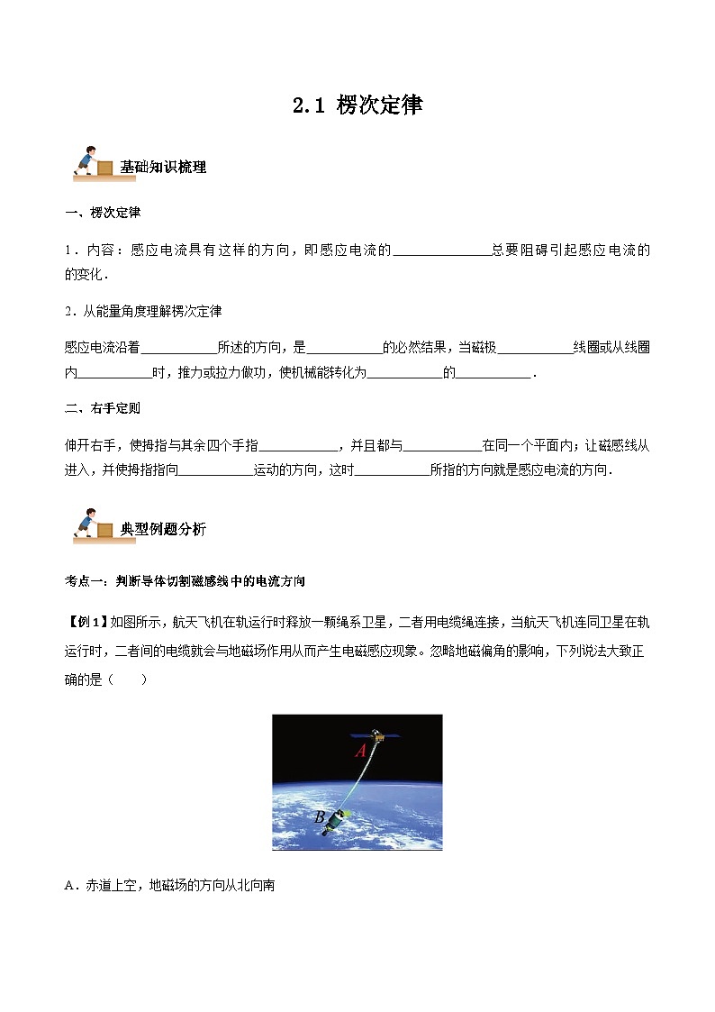 2.1 楞次定律-2023-2024学年高二物理下学期同步学案+典例+练习（人教版2019选择性必修第二册）01