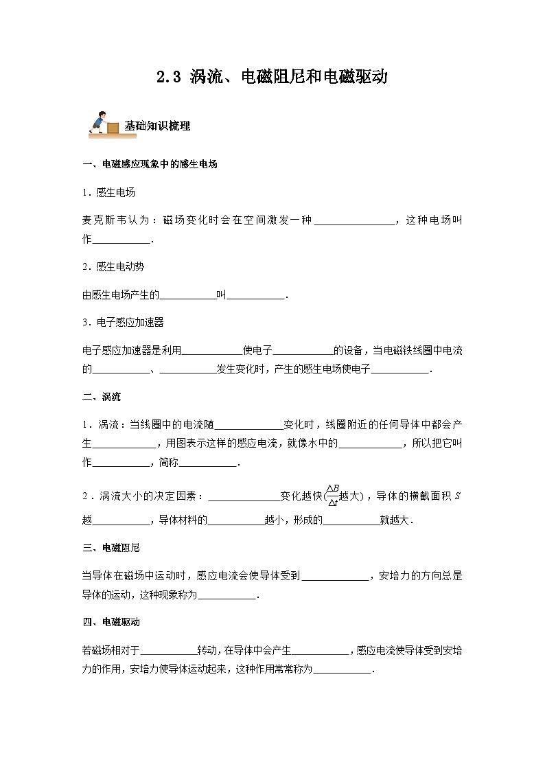 2.3 涡流、电磁阻尼和电磁驱动-2023-2024学年高二物理下学期同步学案+典例+练习（人教版2019选择性必修第二册）01