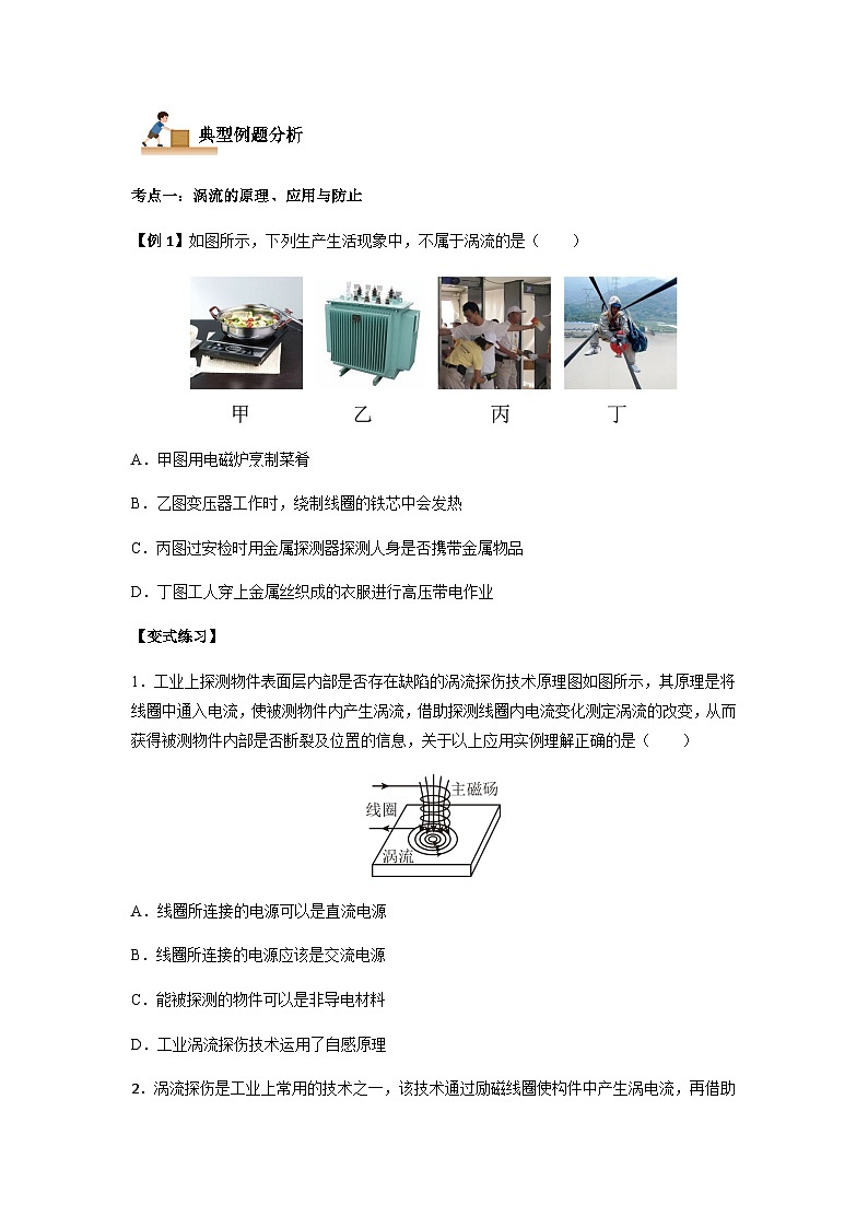 2.3 涡流、电磁阻尼和电磁驱动-2023-2024学年高二物理下学期同步学案+典例+练习（人教版2019选择性必修第二册）02