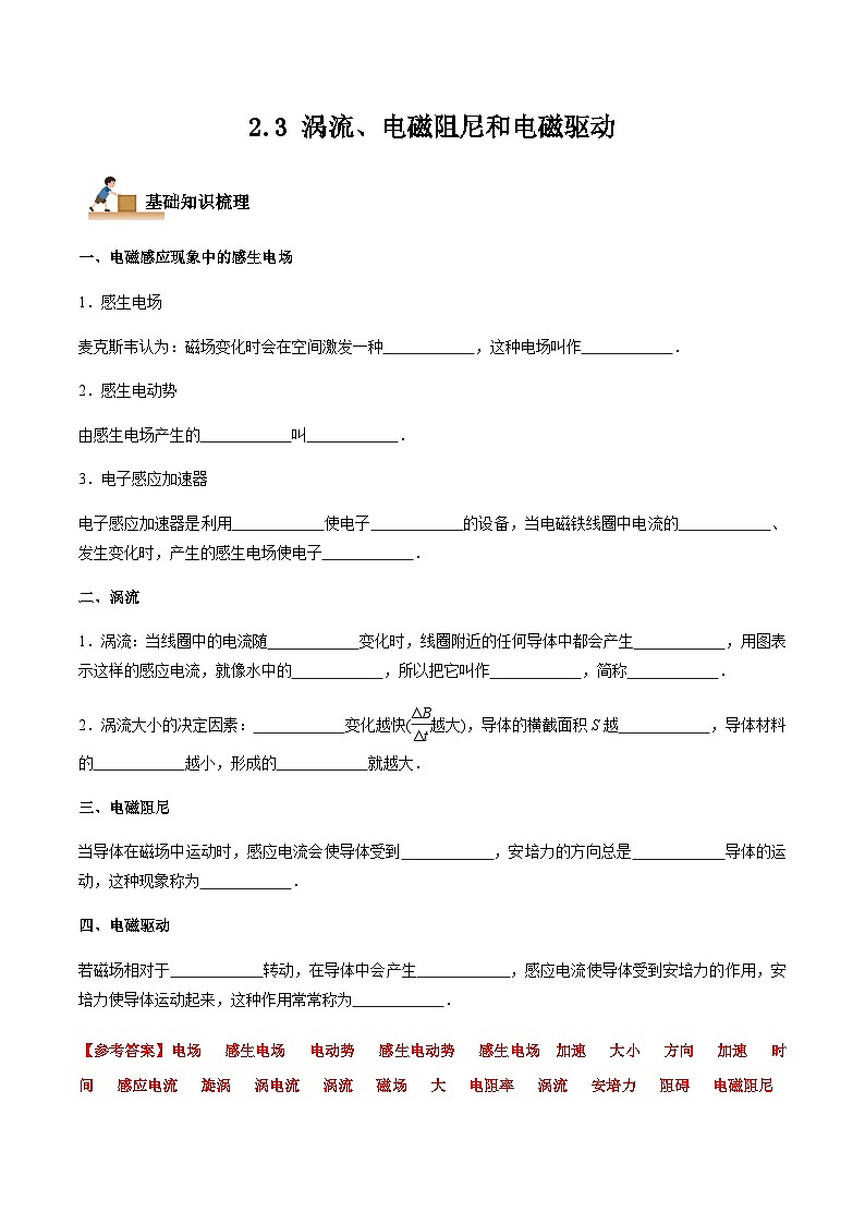 2.3 涡流、电磁阻尼和电磁驱动-2023-2024学年高二物理下学期同步学案+典例+练习（人教版2019选择性必修第二册）01