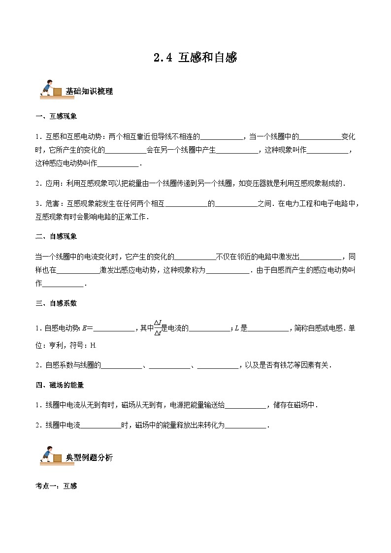 2.4 互感和自感-2023-2024学年高二物理下学期同步学案+典例+练习（人教版2019选择性必修第二册）01