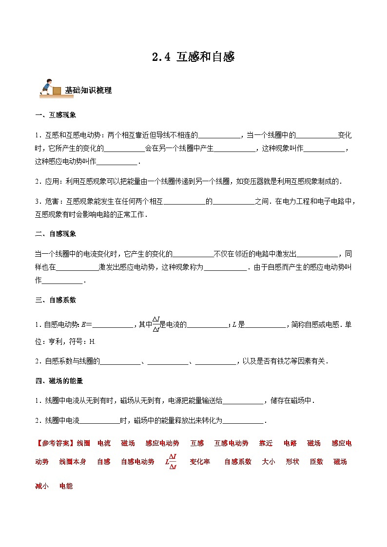 2.4 互感和自感-2023-2024学年高二物理下学期同步学案+典例+练习（人教版2019选择性必修第二册）01
