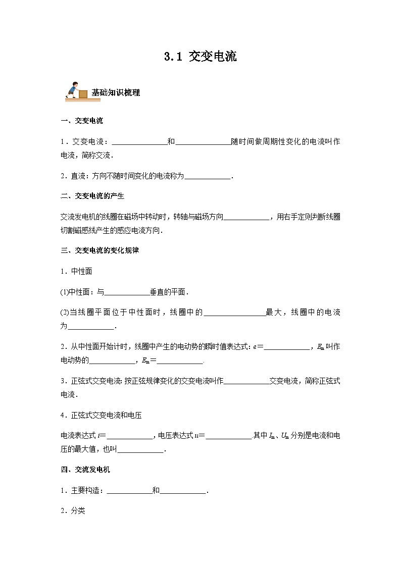 3.1 交变电流-2023-2024学年高二物理下学期同步学案+典例+练习（人教版2019选择性必修第二册）01