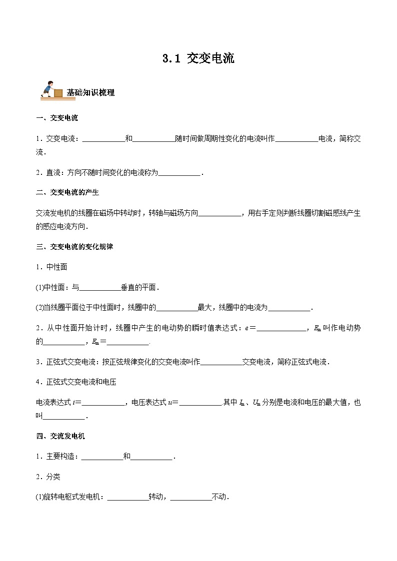 3.1 交变电流-2023-2024学年高二物理下学期同步学案+典例+练习（人教版2019选择性必修第二册）01