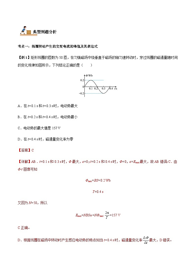 3.2 交变电流的描述-2023-2024学年高二物理下学期同步学案+典例+练习（人教版2019选择性必修第二册）02