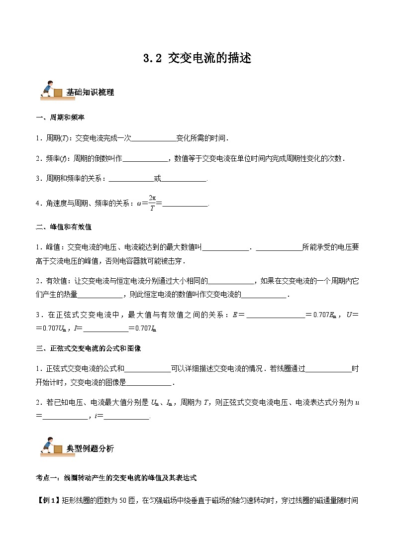 3.2 交变电流的描述-2023-2024学年高二物理下学期同步学案+典例+练习（人教版2019选择性必修第二册）01