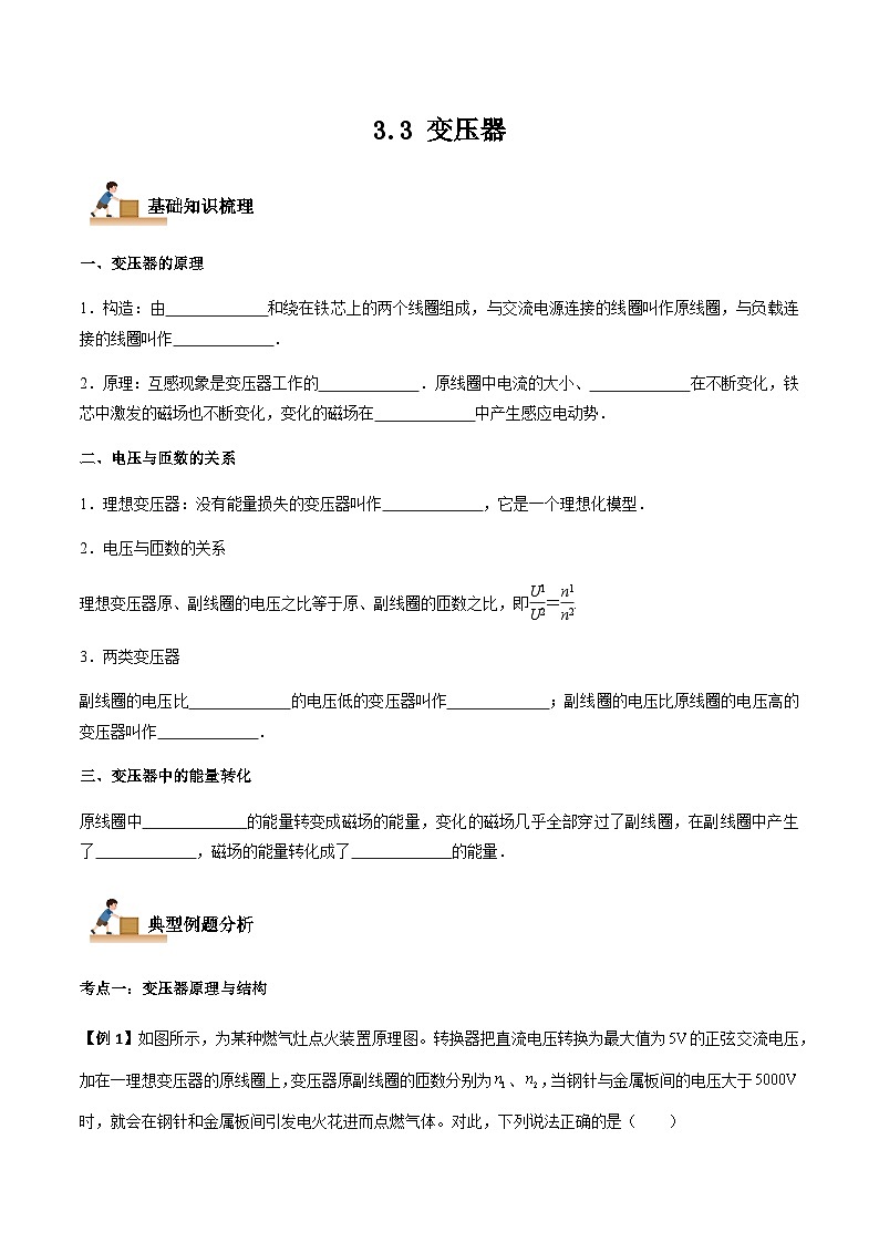 3.3 变压器-2023-2024学年高二物理下学期同步学案+典例+练习（人教版2019选择性必修第二册）01