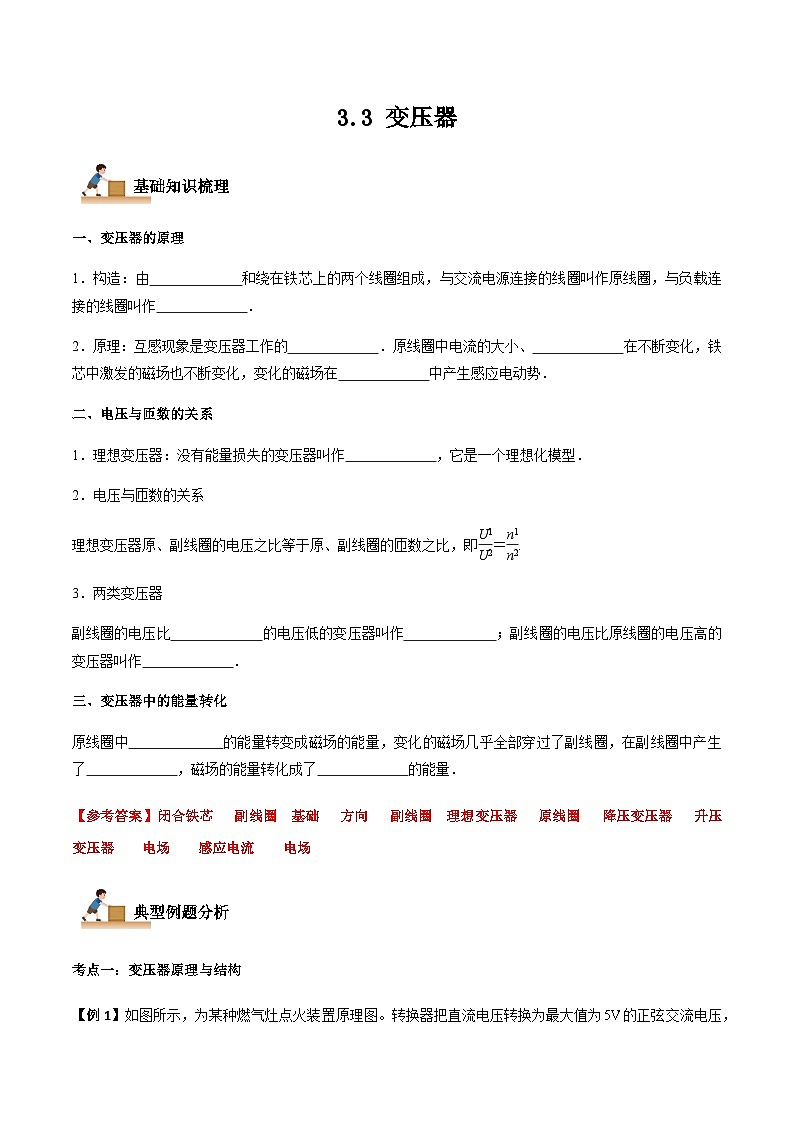 3.3 变压器-2023-2024学年高二物理下学期同步学案+典例+练习（人教版2019选择性必修第二册）01