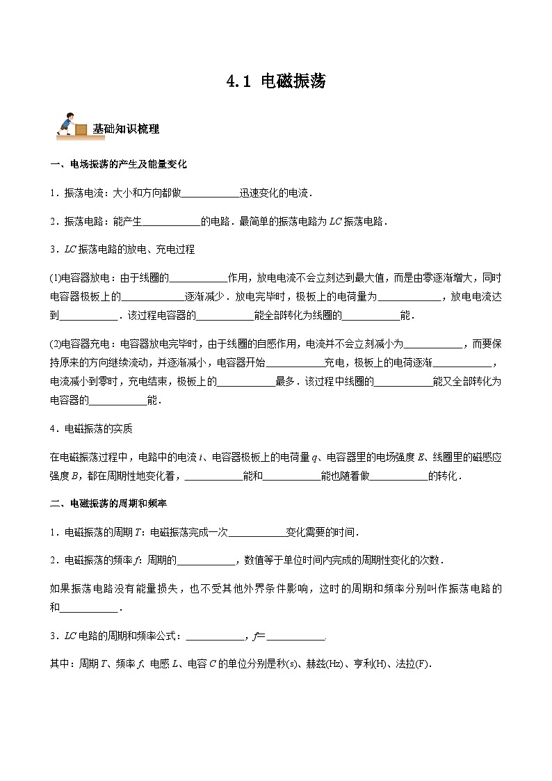 4.1 电磁振荡-2023-2024学年高二物理下学期同步学案+典例+练习（人教版2019选择性必修第二册）01