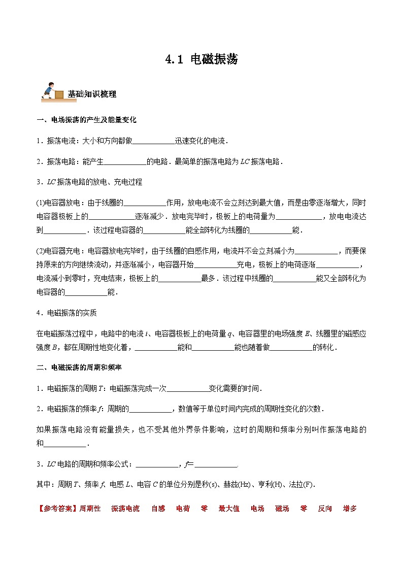 4.1 电磁振荡-2023-2024学年高二物理下学期同步学案+典例+练习（人教版2019选择性必修第二册）01