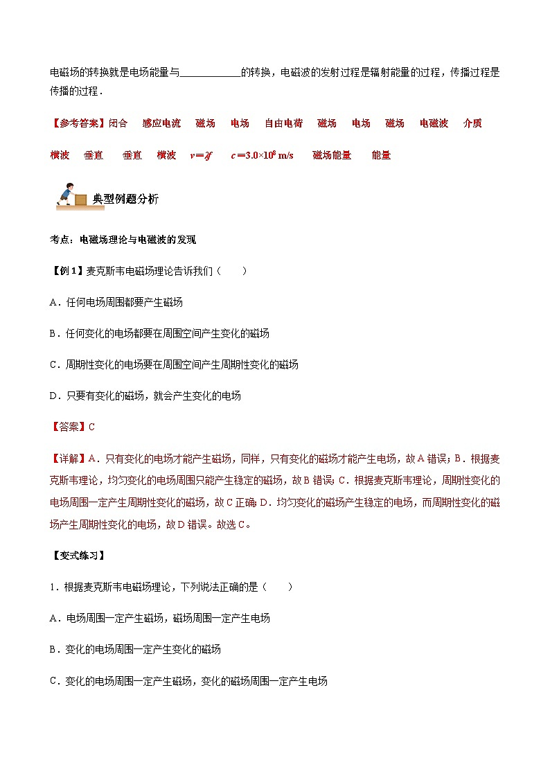 4.2 电磁场与电磁波-2023-2024学年高二物理下学期同步学案+典例+练习（人教版2019选择性必修第二册）02