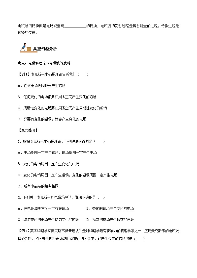 4.2 电磁场与电磁波-2023-2024学年高二物理下学期同步学案+典例+练习（人教版2019选择性必修第二册）02