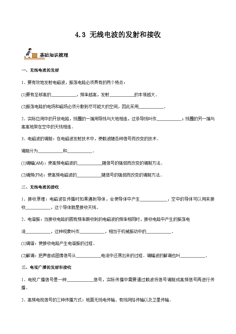 4.3 无线电波的发射和接收-2023-2024学年高二物理下学期同步学案+典例+练习（人教版2019选择性必修第二册）01