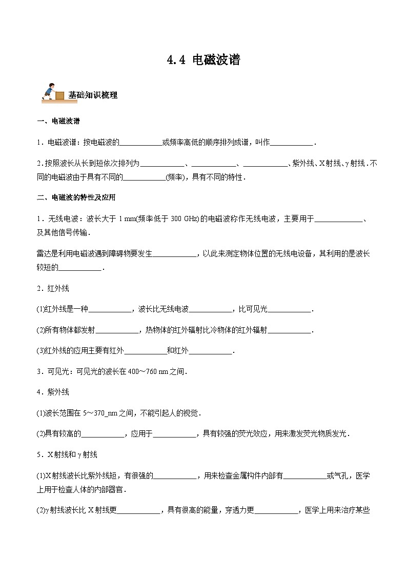 4.4 电磁波谱-2023-2024学年高二物理下学期同步学案+典例+练习（人教版2019选择性必修第二册）01