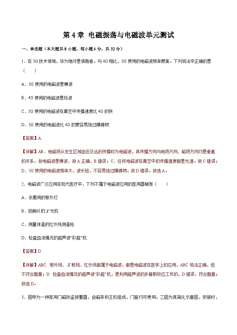 第4章 电磁振荡与电磁波（单元测试）-2023-2024学年高二物理下学期同步学案+典例+练习（人教版2019选择性必修第二册）01