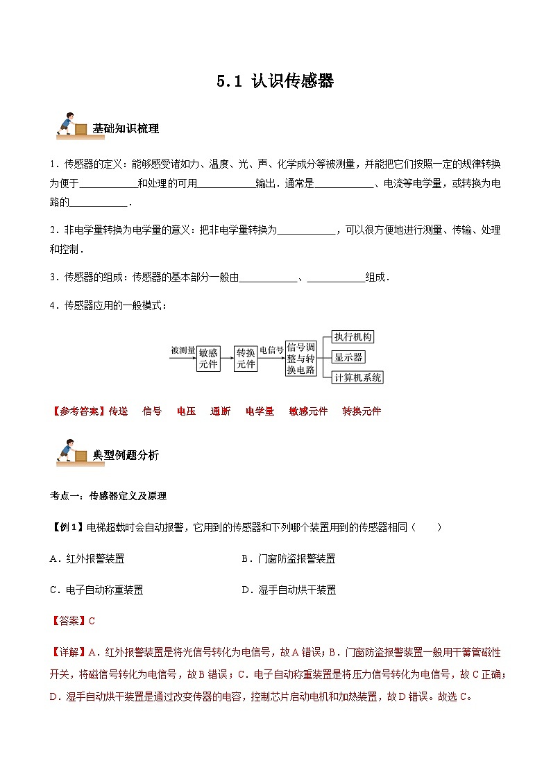 5.1 认识传感器-2023-2024学年高二物理下学期同步学案+典例+练习（人教版2019选择性必修第二册）01