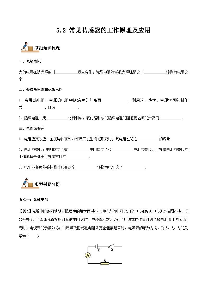 5.2 常见传感器的工作原理及应用-2023-2024学年高二物理下学期同步学案+典例+练习（人教版2019选择性必修第二册）01