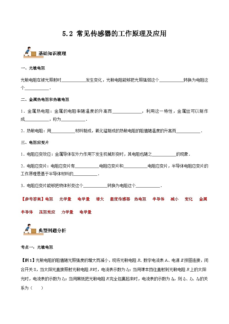 5.2 常见传感器的工作原理及应用-2023-2024学年高二物理下学期同步学案+典例+练习（人教版2019选择性必修第二册）01