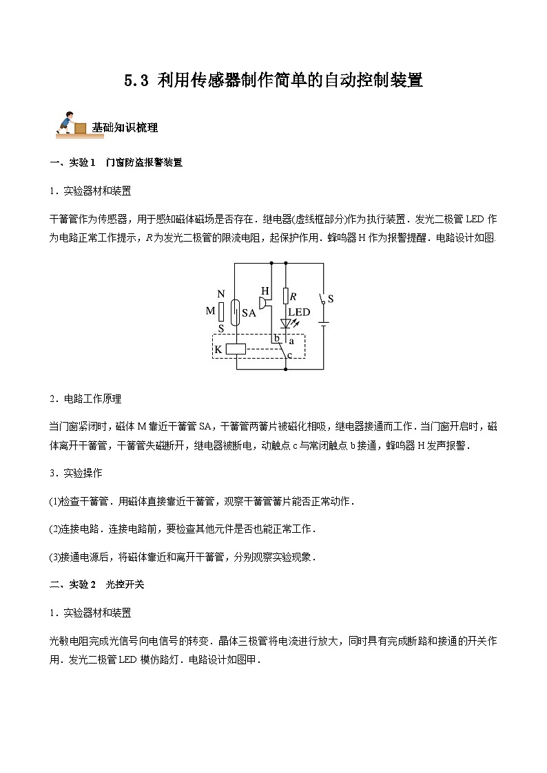 5.3 利用传感器制作简单的自动控制装置-2023-2024学年高二物理下学期同步学案+典例+练习（人教版2019选择性必修第二册）01