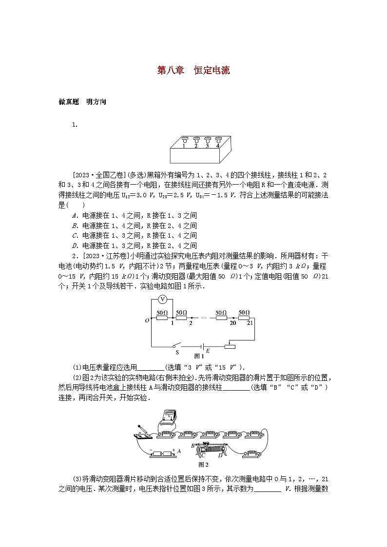 新高考2024版高考物理一轮复习微专题小练习第八章恒定电流第1页
