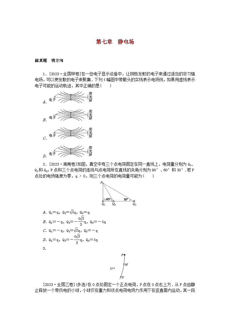 新高考2024版高考物理一轮复习微专题小练习第七章静电场第1页
