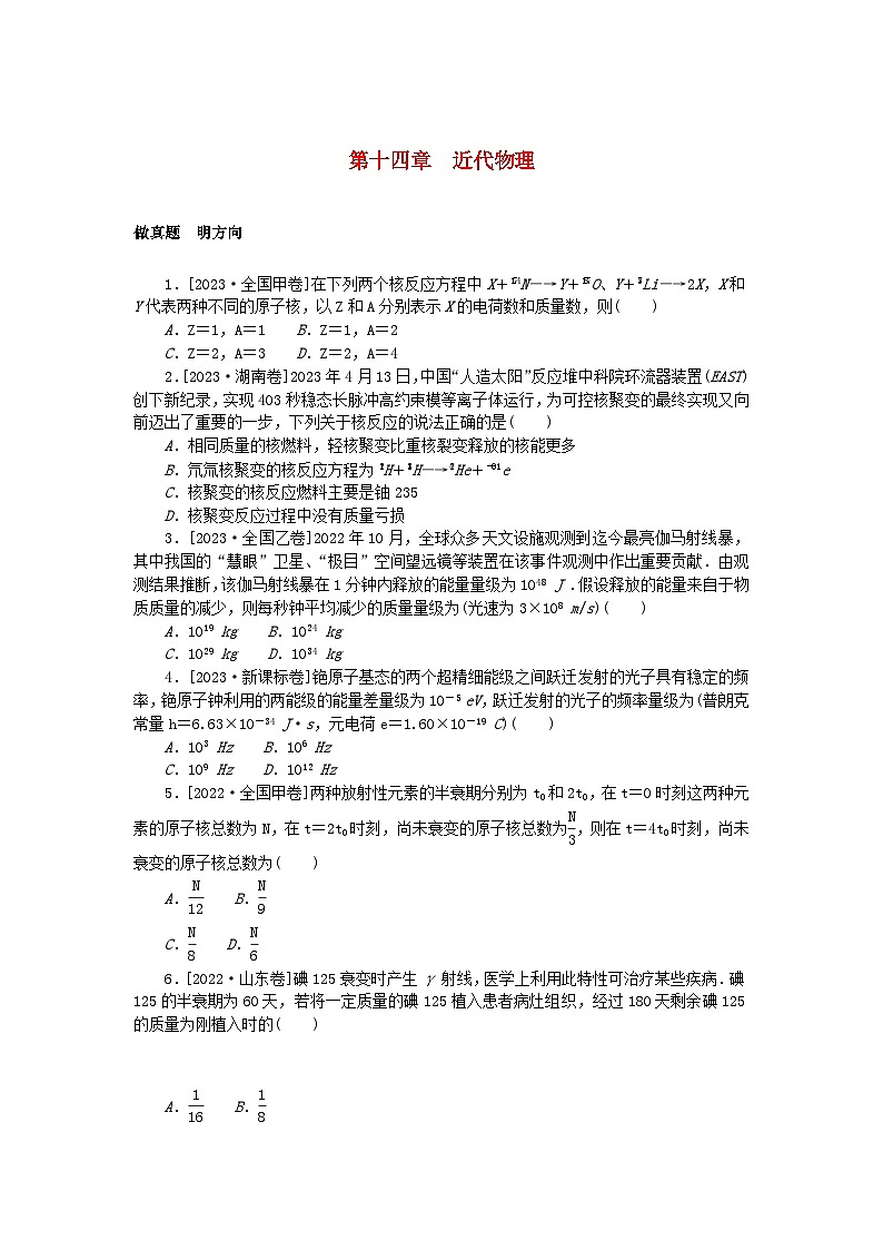 新高考2024版高考物理一轮复习微专题小练习第十四章近代物理第1页