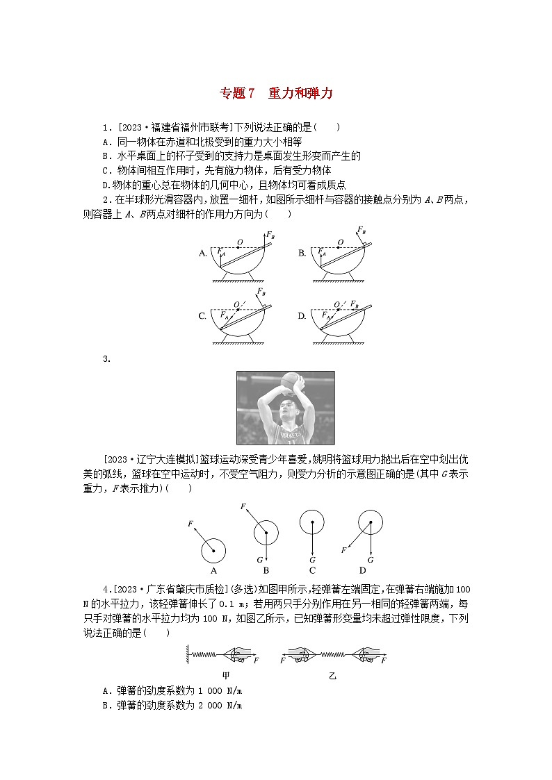 新高考2024版高考物理一轮复习微专题小练习专题7重力和弹力第1页