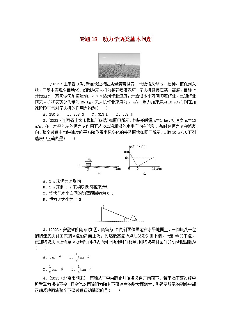 新高考2024版高考物理一轮复习微专题小练习专题18动力学两类基本问题无答案01