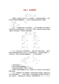 新高考2024版高考物理一轮复习微专题小练习专题20传送带模型