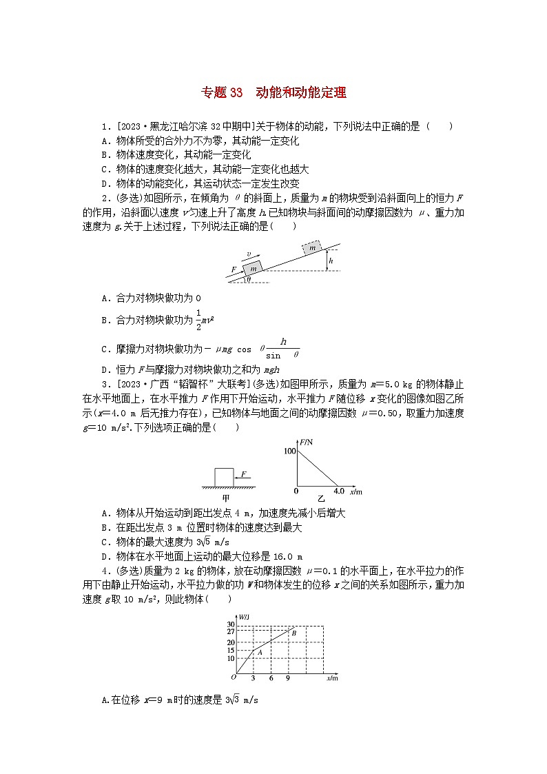 新高考2024版高考物理一轮复习微专题小练习专题33动能和动能定理01