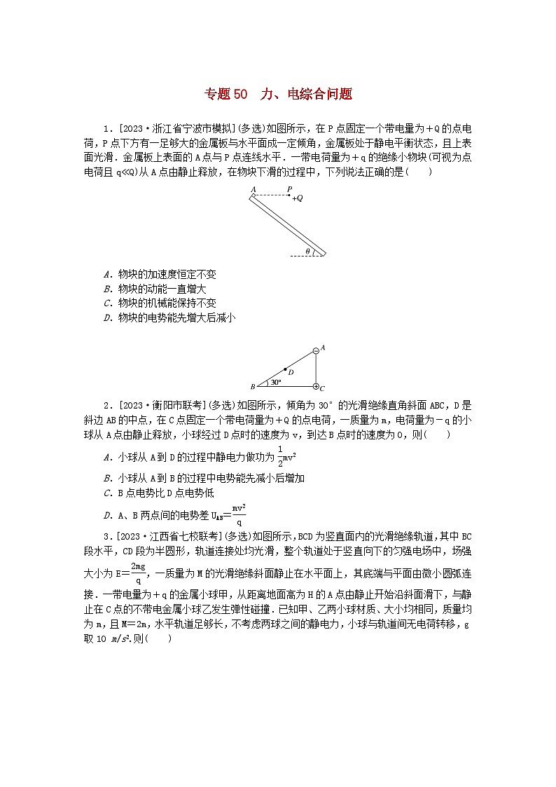 新高考2024版高考物理一轮复习微专题小练习专题50力电综合问题01