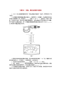 新高考2024版高考物理一轮复习微专题小练习专题56实验：测定金属的电阻率