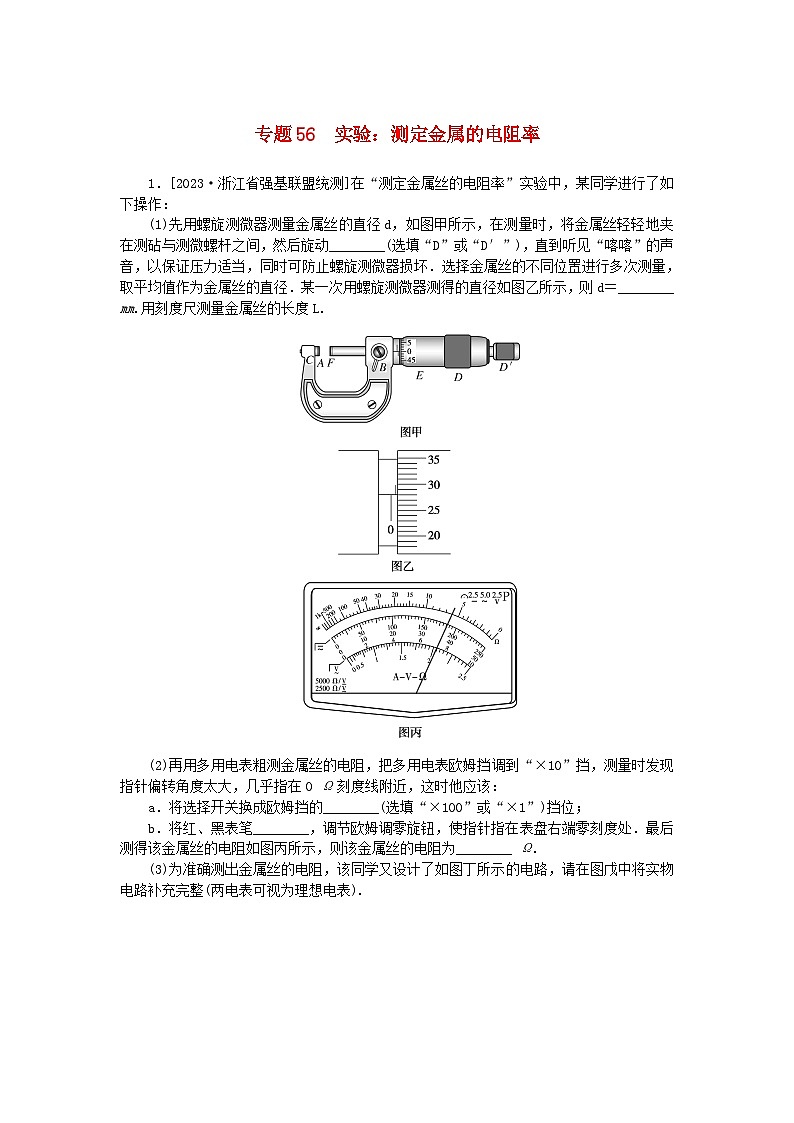新高考2024版高考物理一轮复习微专题小练习专题56实验：测定金属的电阻率01