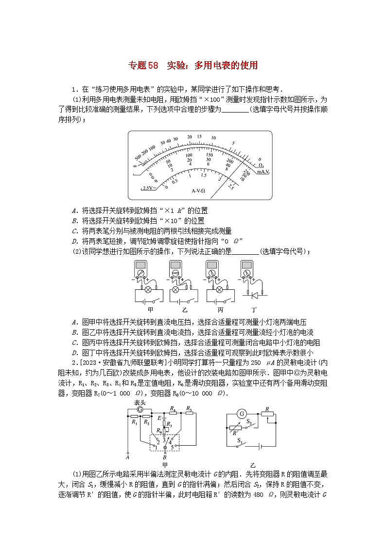 新高考2024版高考物理一轮复习微专题小练习专题58实验：多用电表的使用第1页