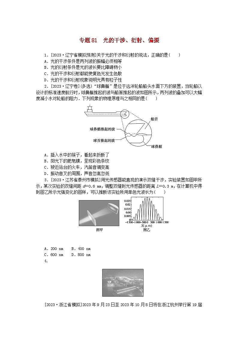 新高考2024版高考物理一轮复习微专题小练习专题81光的干涉衍射偏振01